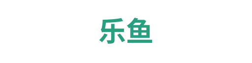 乐鱼